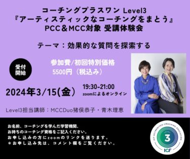 3/15（金）『アーティスティックなコーチングをまとう』PCC&MCC対象　オンライン受講体験会お申込みスタート　