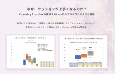 セッションレポート：Coaching Plus Oneの提供するLevel3のプログラムの大きな特徴