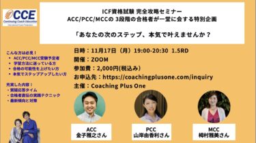 ICF資格試験 完全攻略セミナー ACC/PCC/MCCの3段階の合格者が一堂に会する特別企画 「あなたの次のステップ、本気で叶えませんか？」